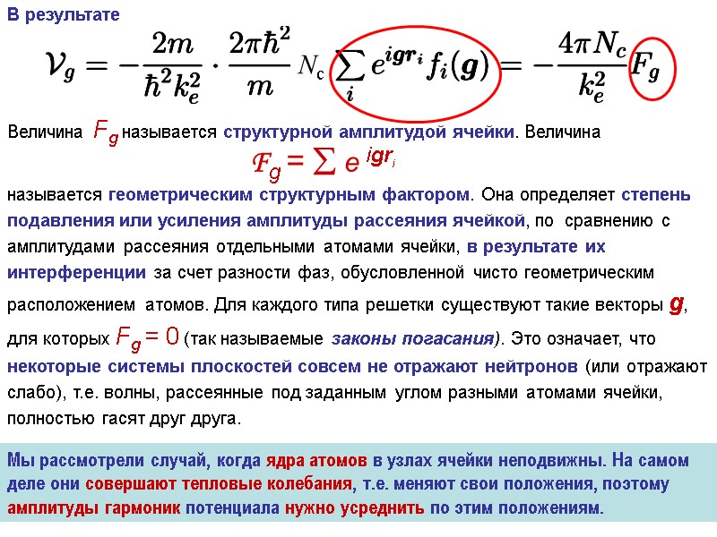 В результате  Величина Fg называется структурной амплитудой ячейки. Величина    